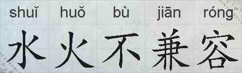 水火不兼容的拼音