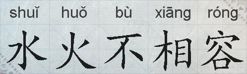 水火不相容的拼音