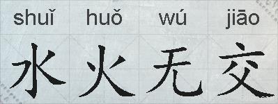 水火无交的拼音