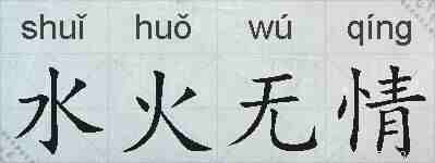 水火无情的拼音