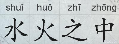 水火之中的拼音