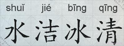 水洁冰清的拼音