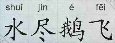 水尽鹅飞的拼音