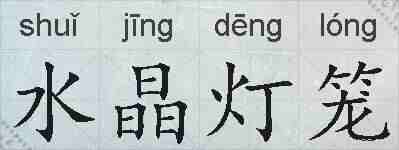 水晶灯笼的拼音