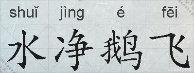 水净鹅飞的拼音