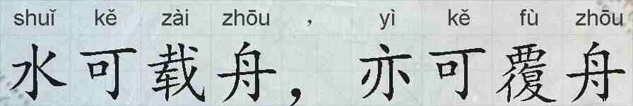 水可载舟，亦可覆舟的拼音