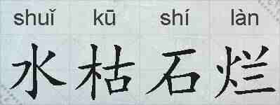 水枯石烂的拼音