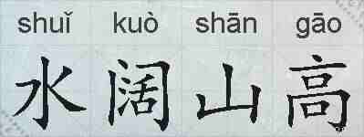 水阔山高的拼音