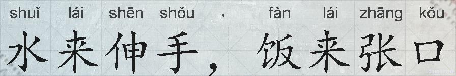 水来伸手，饭来张口的拼音