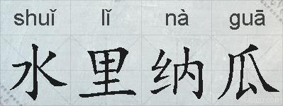 水里纳瓜的拼音