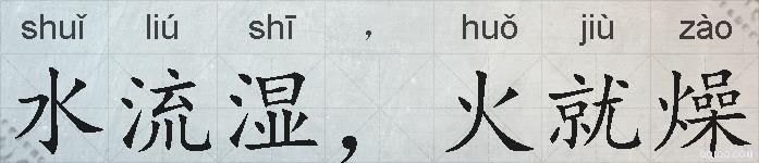 水流湿，火就燥的拼音