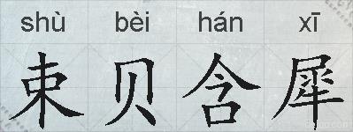 束贝含犀的拼音