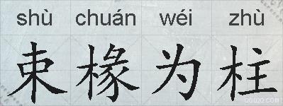 束椽为柱的拼音