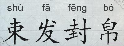 束发封帛的拼音