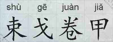 束戈卷甲的拼音