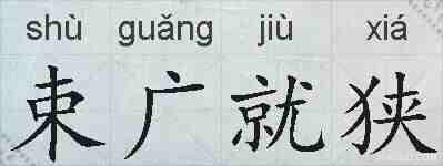 束广就狭的拼音