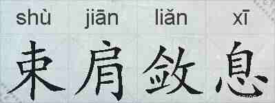 束肩敛息的拼音