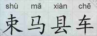 束马县车的拼音