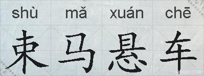 束马悬车的拼音