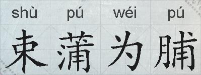 束蒲为脯的拼音