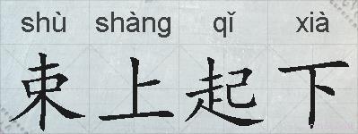 束上起下的拼音