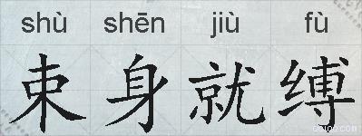 束身就缚的拼音