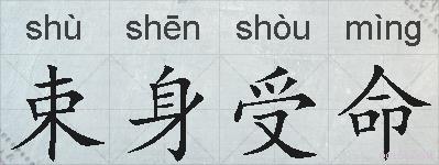 束身受命的拼音