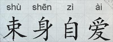 束身自爱的拼音