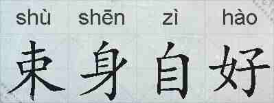 束身自好的拼音