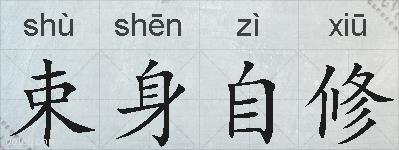 束身自修的拼音