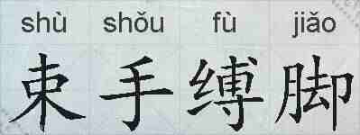 束手缚脚的拼音