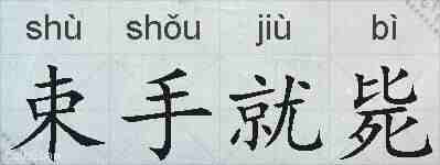 束手就毙的拼音