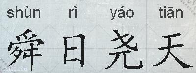 舜日尧天的拼音