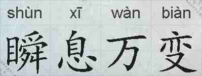 瞬息万变的拼音