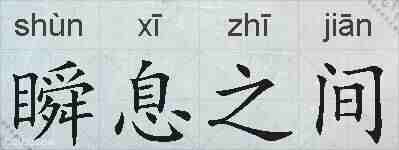 瞬息之间的拼音