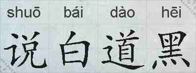 说白道黑的拼音