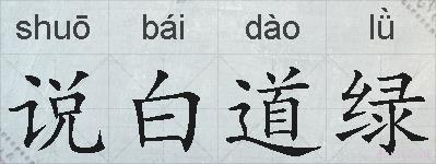 说白道绿的拼音