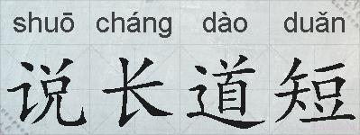 说长道短的拼音