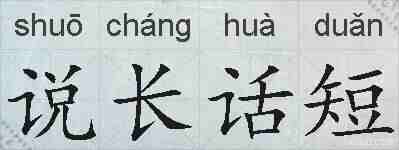 说长话短的拼音