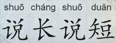 说长说短的拼音