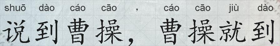 说到曹操，曹操就到的拼音