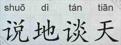 说地谈天的拼音