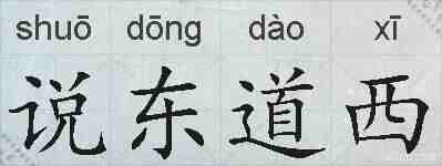 说东道西的拼音