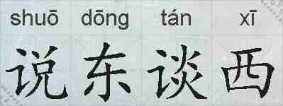 说东谈西的拼音