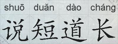 说短道长的拼音