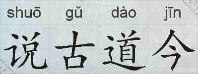 说古道今的拼音