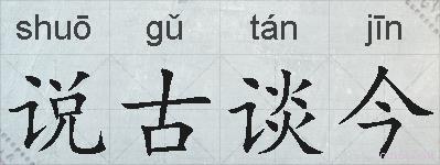 说古谈今的拼音