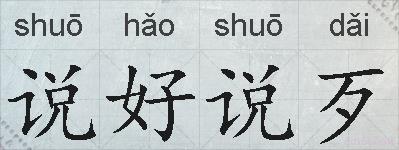 说好说歹的拼音