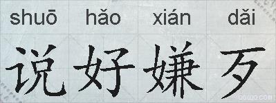说好嫌歹的拼音