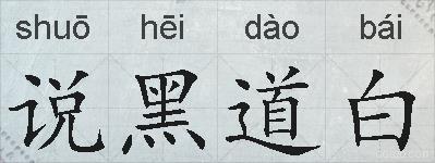 说黑道白的拼音